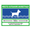 Знак «Место купания животных», БВ-35 (пластик 2 мм, 400х300 мм)